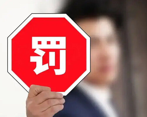 行政处罚