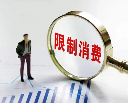 限制高消费多久解除